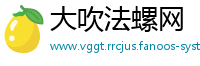 大吹法螺网